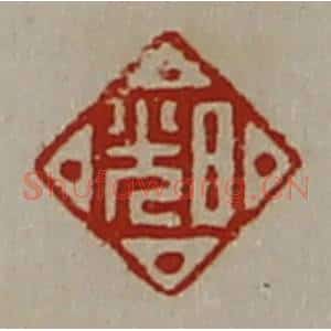 清代 陈介祺藏并辑 印谱《日光》篆刻印章作品图片欣赏