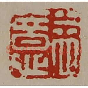 清代 陈介祺藏并辑 印谱《益意》篆刻印章作品图片欣赏