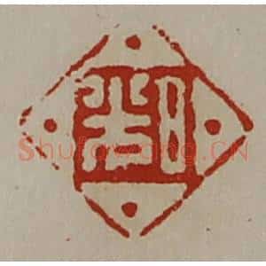 清代 陈介祺藏并辑 印谱《日光》篆刻印章作品图片欣赏
