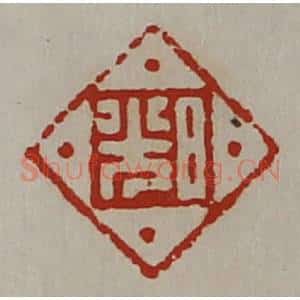 清代 陈介祺藏并辑 印谱《日光》篆刻印章作品图片欣赏