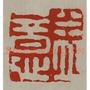 清代 陈介祺藏并辑 印谱《益意》篆刻印章作品图片欣赏