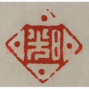 清代 陈介祺藏并辑 印谱《日光》篆刻印章作品图片欣赏