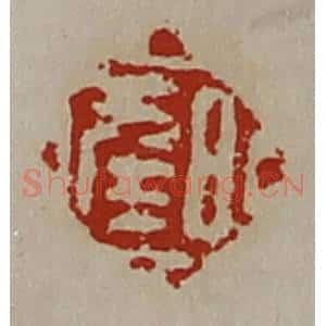 清代 陈介祺藏并辑 印谱《日幸》篆刻印章作品图片欣赏