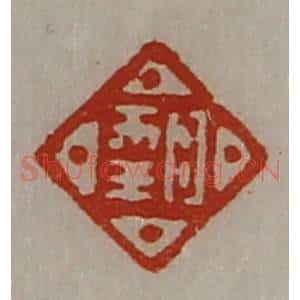 清代 陈介祺藏并辑 印谱《日幸》篆刻印章作品图片欣赏