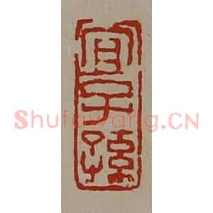 清代 陈介祺藏并辑 印谱《宜子孙》篆刻印章作品图片欣赏