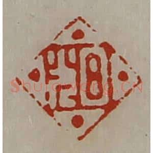 清代 陈介祺藏并辑 印谱《日光》篆刻印章作品图片欣赏