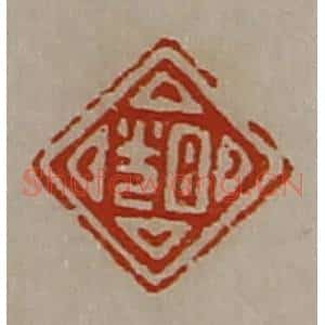 清代 陈介祺藏并辑 印谱《日光》篆刻印章作品图片欣赏