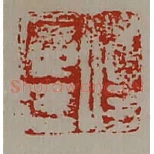 清代 陈介祺藏并辑 印谱《付广廷》篆刻印章作品图片欣赏