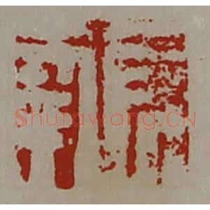 清代 陈介祺藏并辑 印谱《长幸》篆刻印章作品图片欣赏