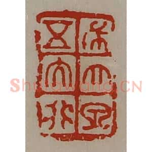 清代 陈介祺藏并辑 印谱《布大泉五大化》篆刻印章作品图片欣赏