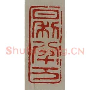 清代 陈介祺藏并辑 印谱《日利八千万》篆刻印章作品图片欣赏