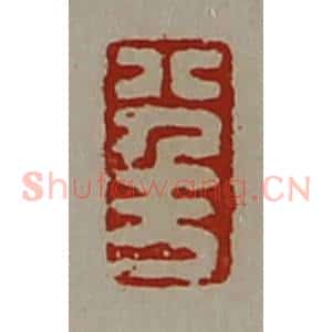 清代 陈介祺藏并辑 印谱《八千万》篆刻印章作品图片欣赏