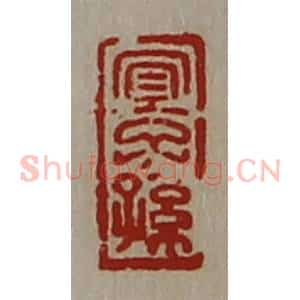 清代 陈介祺藏并辑 印谱《宜子孙》篆刻印章作品图片欣赏