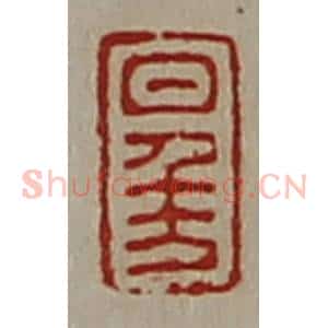 清代 陈介祺藏并辑 印谱《日千万》篆刻印章作品图片欣赏