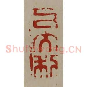 清代 陈介祺藏并辑 印谱《私大利》篆刻印章作品图片欣赏