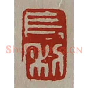 清代 陈介祺藏并辑 印谱《长利》篆刻印章作品图片欣赏
