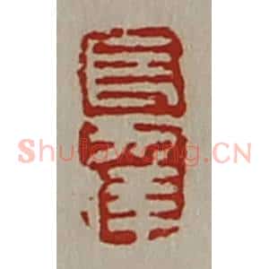 清代 陈介祺藏并辑 印谱《长幸》篆刻印章作品图片欣赏