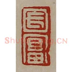 清代 陈介祺藏并辑 印谱《长富》篆刻印章作品图片欣赏