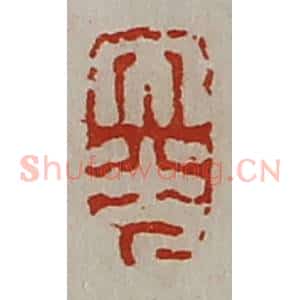 清代 陈介祺藏并辑 印谱《大光》篆刻印章作品图片欣赏