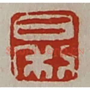 清代 陈介祺藏并辑 印谱《日利》篆刻印章作品图片欣赏