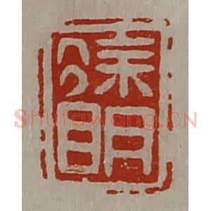 清代 陈介祺藏并辑 印谱《徐明》篆刻印章作品图片欣赏