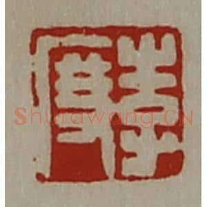 清代 陈介祺藏并辑 印谱《李度》篆刻印章作品图片欣赏