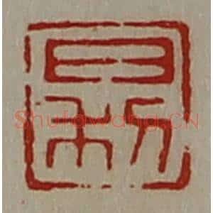 清代 陈介祺藏并辑 印谱《日利》篆刻印章作品图片欣赏