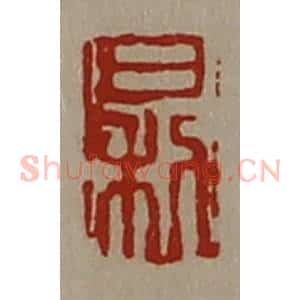 清代 陈介祺藏并辑 印谱《日利》篆刻印章作品图片欣赏
