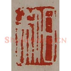 清代 陈介祺藏并辑 印谱《日利》篆刻印章作品图片欣赏