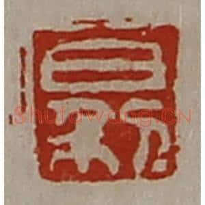 清代 陈介祺藏并辑 印谱《日利》篆刻印章作品图片欣赏