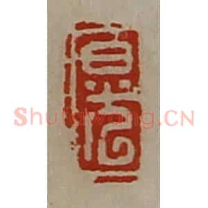 清代 陈介祺藏并辑 印谱《日光》篆刻印章作品图片欣赏