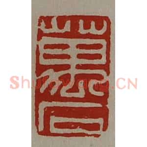 清代 陈介祺藏并辑 印谱《万石》篆刻印章作品图片欣赏