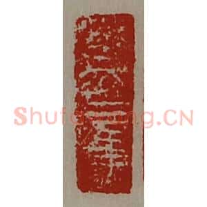 清代 陈介祺藏并辑 印谱《永元三年》篆刻印章作品图片欣赏