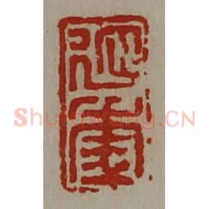 清代 陈介祺藏并辑 印谱《延年》篆刻印章作品图片欣赏