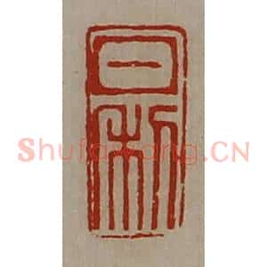 清代 陈介祺藏并辑 印谱《日利》篆刻印章作品图片欣赏