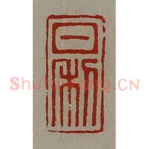 清代 陈介祺藏并辑 印谱《日利》篆刻印章作品图片欣赏