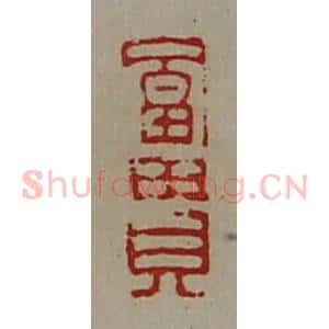 清代 陈介祺藏并辑 印谱《富贵》篆刻印章作品图片欣赏