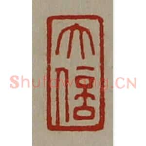 清代 陈介祺藏并辑 印谱《大信》篆刻印章作品图片欣赏