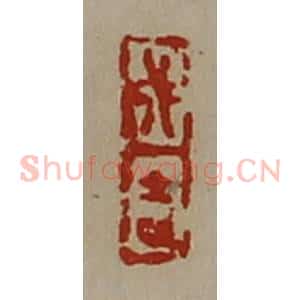 清代 陈介祺藏并辑 印谱《成吉》篆刻印章作品图片欣赏
