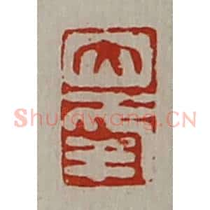 清代 陈介祺藏并辑 印谱《大幸》篆刻印章作品图片欣赏