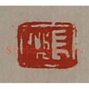 清代 陈介祺藏并辑 印谱《长乐》篆刻印章作品图片欣赏