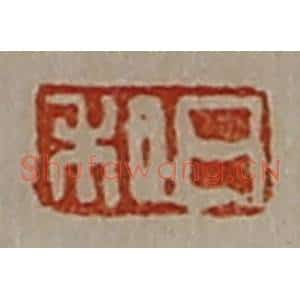 清代 陈介祺藏并辑 印谱《日利》篆刻印章作品图片欣赏