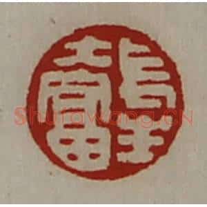 清代 陈介祺藏并辑 印谱《长生大富》篆刻印章作品图片欣赏
