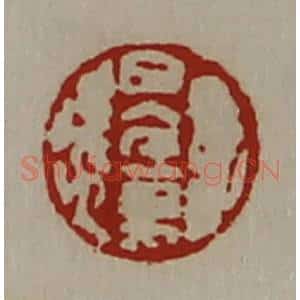 清代 陈介祺藏并辑 印谱《日入千万》篆刻印章作品图片欣赏