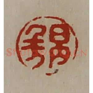 清代 陈介祺藏并辑 印谱《日内千万》篆刻印章作品图片欣赏