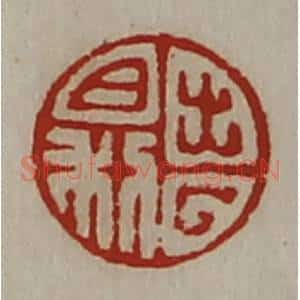 清代 陈介祺藏并辑 印谱《出入日利》篆刻印章作品图片欣赏