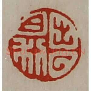 清代 陈介祺藏并辑 印谱《出入日利》篆刻印章作品图片欣赏