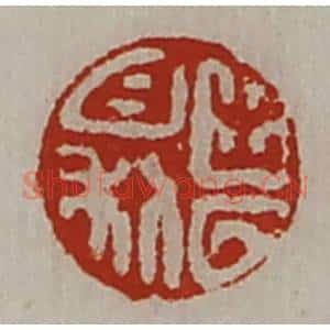 清代 陈介祺藏并辑 印谱《出入日利》篆刻印章作品图片欣赏