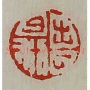 清代 陈介祺藏并辑 印谱《出入日利》篆刻印章作品图片欣赏