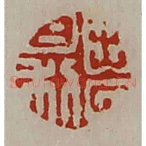 清代 陈介祺藏并辑 印谱《出入日利》篆刻印章作品图片欣赏